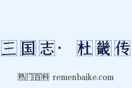 三国志·杜畿传是什么意思的图片